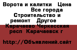Ворота и калитки › Цена ­ 1 620 - Все города Строительство и ремонт » Другое   . Карачаево-Черкесская респ.,Карачаевск г.